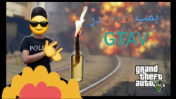 مکان یک بطری اتشین قوی در جی ت...