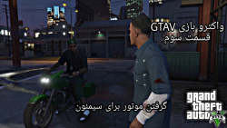 واکترو بازی GTAV قسمت سوم .......