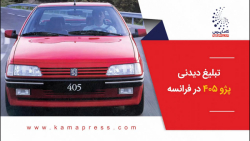 تبلیغ دیدنی پژو 405 در فرانسه