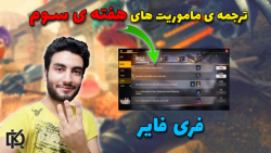 ترجمه ماموریت های هفته سوم اگوست فری فایر | توضیح ماموریت های هفته ی سوم