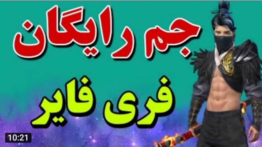 هک جم بازی فری فایر به همه ی آپدیت ها