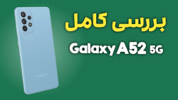 بررسی گوشی گلکسی A52 5G