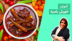طرز تهیه خورش بامیه خوش رنگ و با عطر و طعم بینظیر