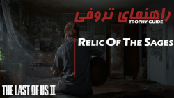 TLOU II - Relic of the Sages | آموزش تروفی