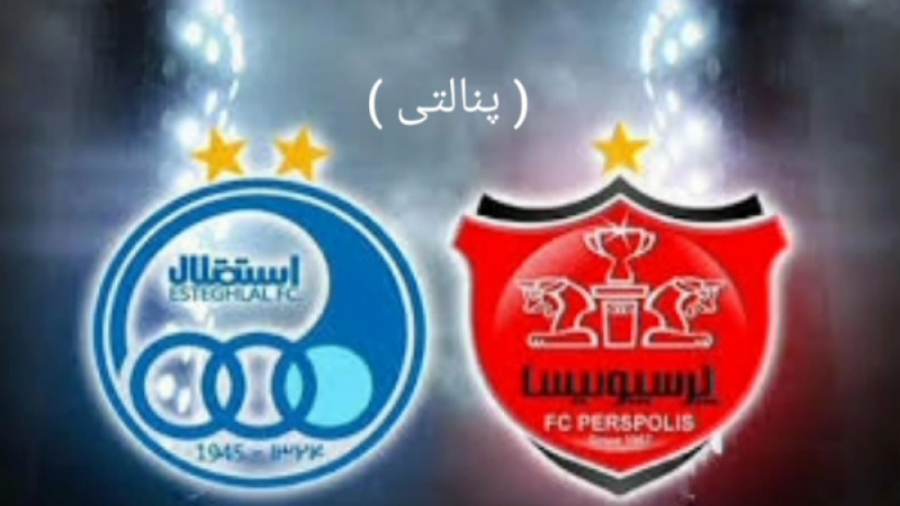 گیم پلی : بازی پرسپولیس VS اسقلال ( پنالتی )