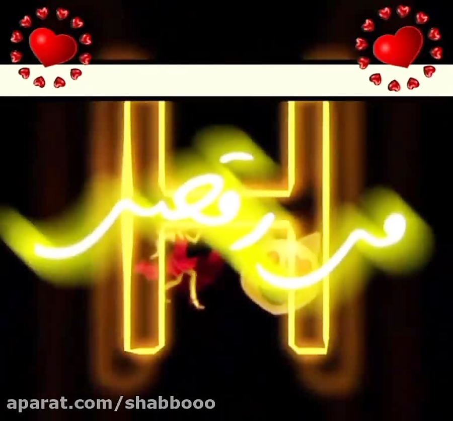 حرف h رومنسي