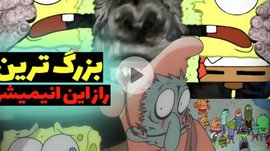 تئوری انیمیشن باب اسفنجی قسمت...