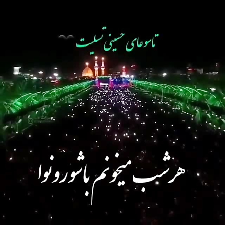 کلیپ محرم .تاسوعا .کربلا میخوا...