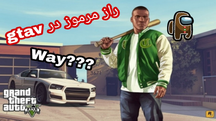 راز مرموز در gtav...راز بزرگ در gtav...