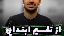 از تقسیم ابتدایی تا کنکور و نه...