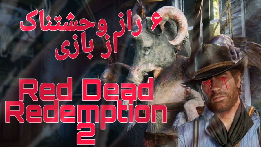 6 راز ترسناک بازی رد دد 2 | red dead redemption 2