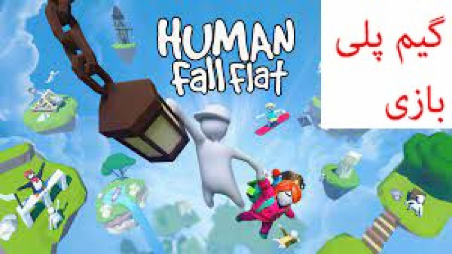 گیم پلی بازی human fall flat