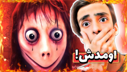 بازی ترسناک مومو  ترسناک ترین...