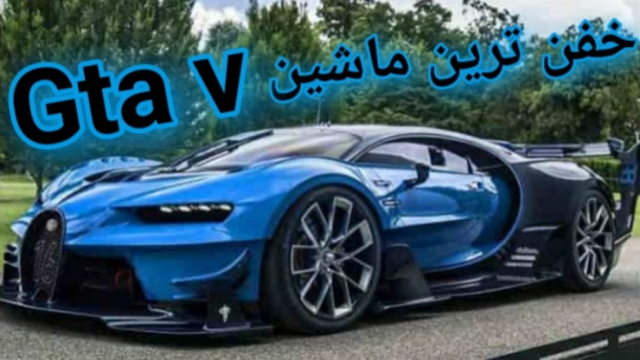 Gta v مکان ماشین بوگاتی خفن Gta v بهترین ماشین Gta v