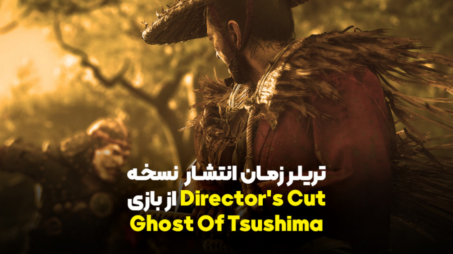 تریلر زمان انتشار نسخه Director#039;s Cut از بازی Ghost Of Tsushima