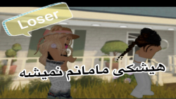 Find mother in roblox  در جست و جو  ی مادر