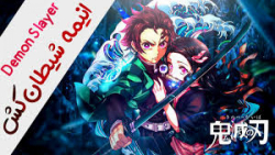 انیمه ی شیطان کش Kimetsu.no.Ya...