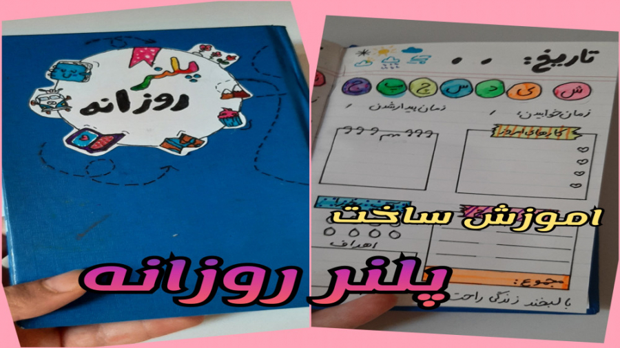 yasna _ art / آموزش ساخت پلنر روزانه دندان شیری