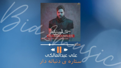 آهنگ ستاره ی دنباله دار از علی...