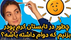 با دوام کردن کرم پودر  تکنیک ه...