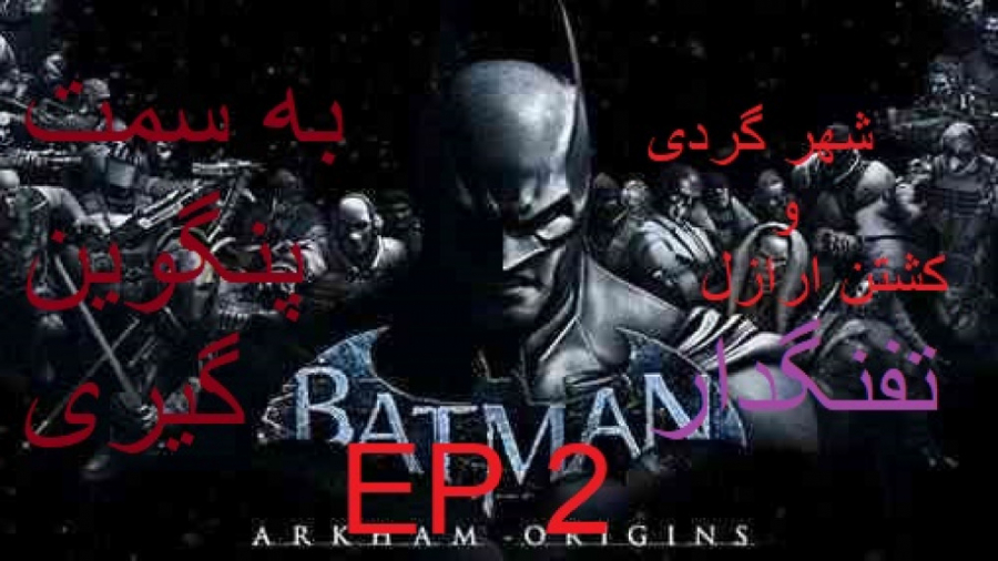 بازی BATMAN arkham origins  شهر گردی به سبک من