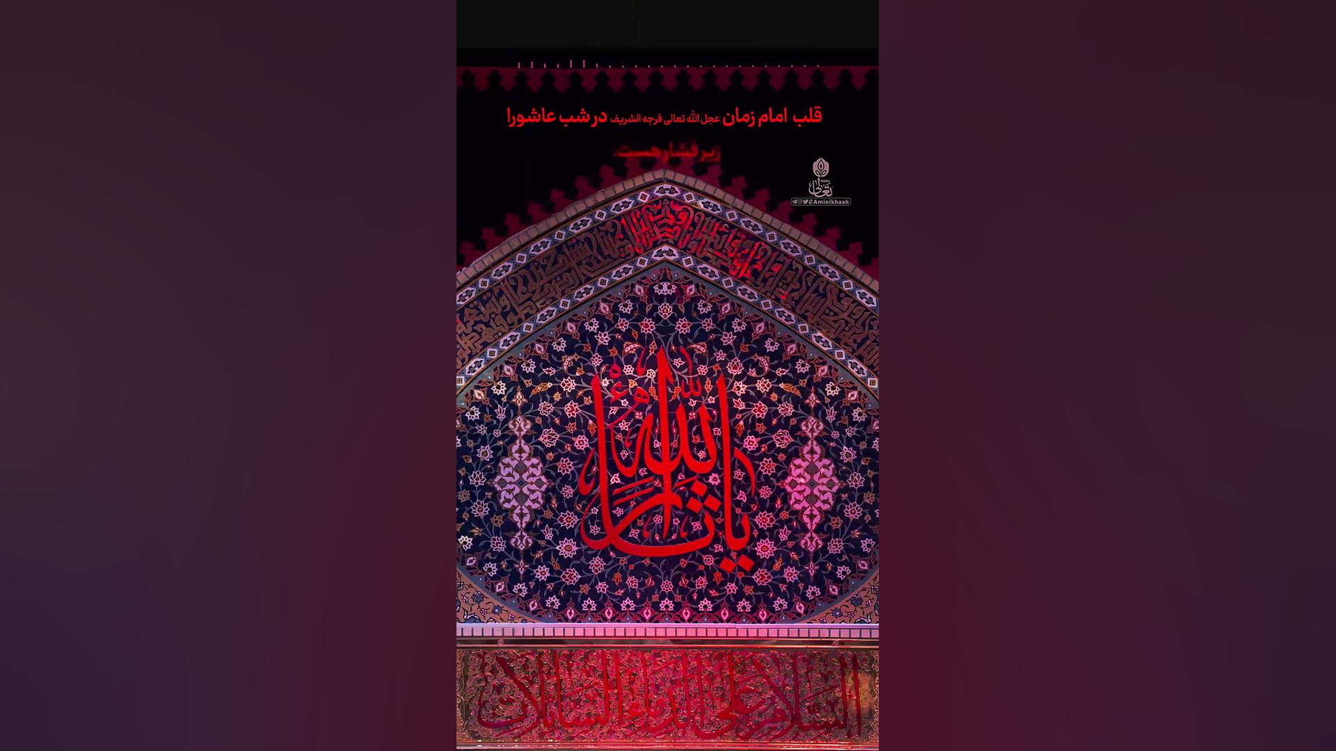 علامه امینی و صدقه شب عاشورا حامد همایون