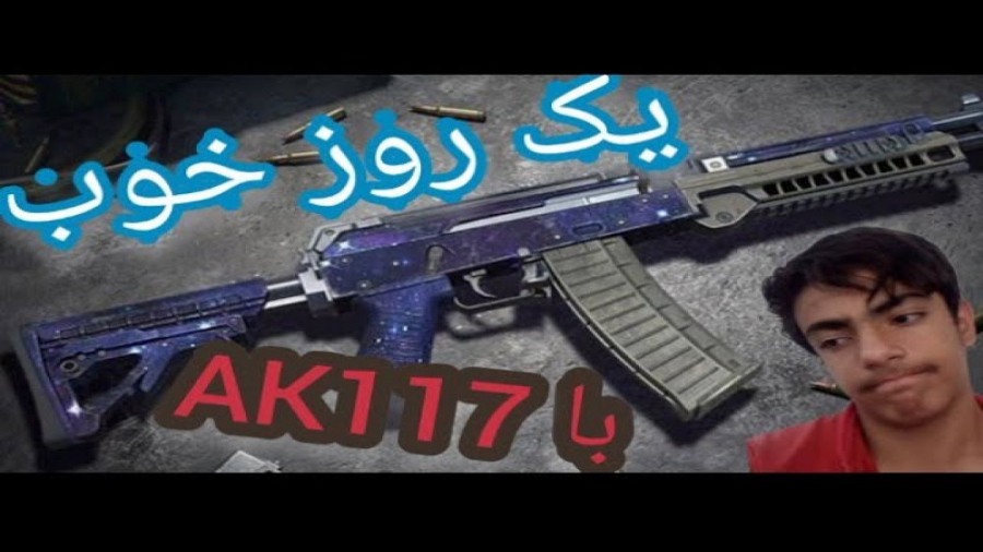یک روز خوب با تفنگ AK117