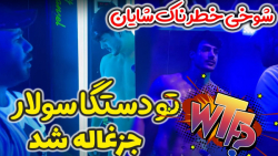 شوخی از این خطرناک تر نداریم د...