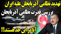 تهدید نظامی بی شرمانه آذربایجا...