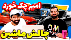 شرط سر لوکس ترین ماشین های آلم...