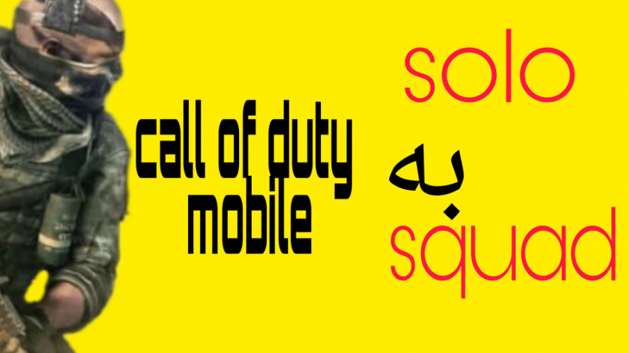 سولو به اسکواد کالاف دیوتی موبایل