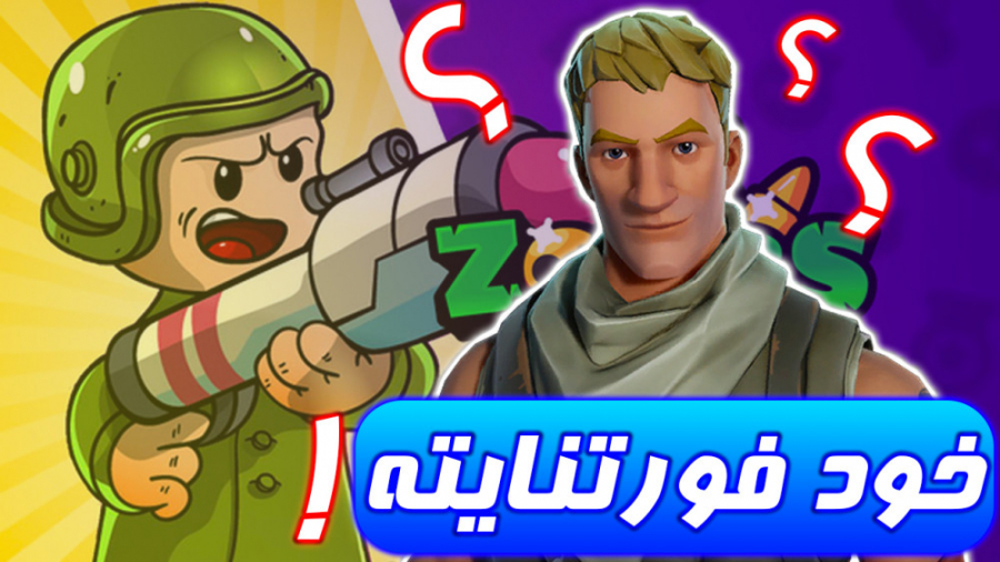 بازی شبیه فورتنایت Fortnite