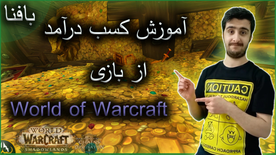 World of Warcraft wow | آموزش کسب درامد از بازی ورلد آف وارکرفت