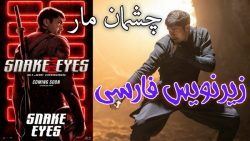 فیلم اکشن(چشمان مار ۲۰۲۱)بازیر...