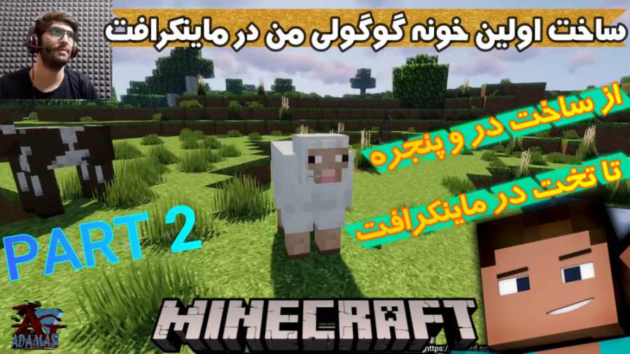 ساخت اولین خونه من در ماینکرافت و کلی چیز دیگه !! MINECRAFT