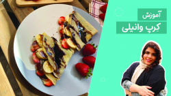 طرز تهیه کرپ وانیلی_یک صبحانه بسیار خوشمزه و شیک