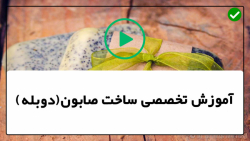 آموزش صابون-ساخت صابون فانتزی-آموزش ساخت ستاره دریایی
