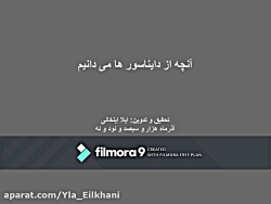 آنچه از دایناسور ها می دانیم