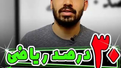30% ریاضی حق توعه باید بزنی مح...
