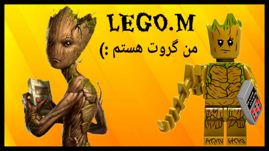 نقد و بررسی لگو (LEGO) گروت (Groot) از انتقام جویان (مارول) !!!