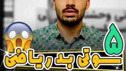 5 سوتی ریاضی سر جلسه کنکور محم...