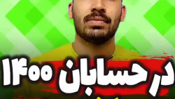 در حسابان 1400 چه گذشت؟ محمدپی...