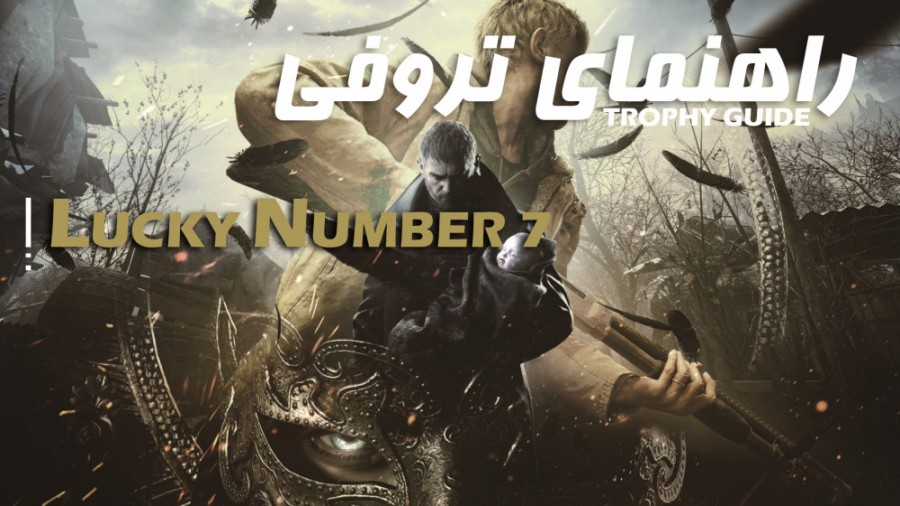 RE Village - Lucky Number 7 | آموزش تروفی زمان111ثانیه