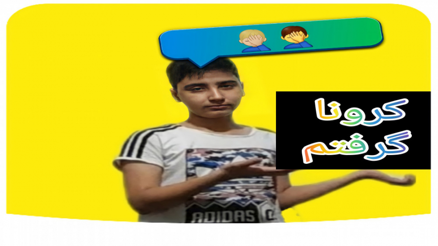 کرونا گرفتم