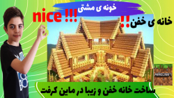 ماین کرفت سروایول پارت 3 .. سا...