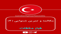 آموزش زبان ترکی استانبولی - تمرین شنیداری4