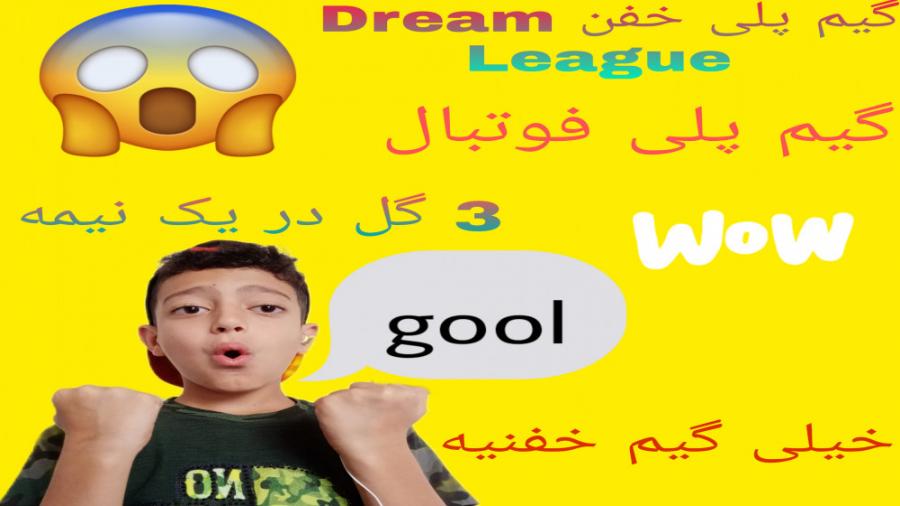 3 گل تو یه نیمه یا خدا :گیم پلی خفن فوتبال Dream League