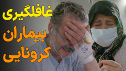 غافلگیری بیمارای کرونایی با یه...