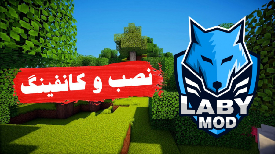 نصب و کانفینگ لبی مود | LABY MOD