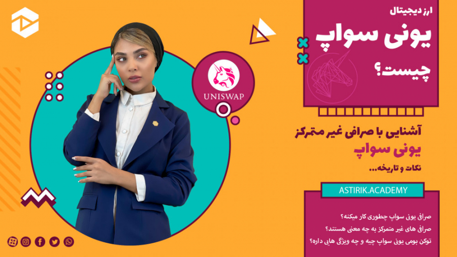 یونی , سواپ , چیست؟ , معرفی , کامل , ارز , دیجیتال , (UNI) , محبوب , صرافی , غیرمتمرکزه , دلیل , افزایش , محبوبیت , امور , مالی , متمرکز , (DeFi) , کاربرد , متعدد , گسترده , زمینه , ارائه , میده , توجه , قرار , ویدئو , تاریخچه , ساختار , آینده , پردازیم
آنچه , خواهید , دید:

پیشگفتار , 00:07
یونی , چیست؟01:15 , تفاوت , 02:08
ساختار , 02:56
توکن , UNI , 05:39
خرید , 07:13 , لینک , مسابقه
https: , astirik , academy , coin , uniswap
️دنبال , سایر , شبکه